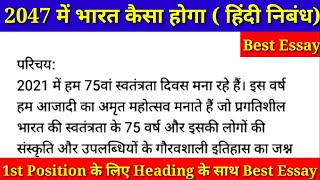 2047 का भारत कैसा होगा । 1st Position के लिए ऐसे लिखे। 2047 me bharat kesa hoga hindi।2047 में भारत [upl. by Woodley724]