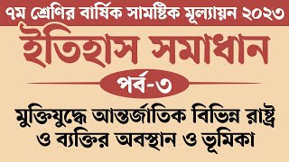 ৭ম শ্রেণির ইতিহাস ও সামাজিক বিজ্ঞান বার্ষিক মূল্যায়ন সমাধান 2023  মুক্তিযুদ্ধে আন্তর্জাতিক বিভিন্ন [upl. by Noivert935]