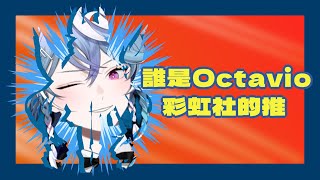 【holoARMIS．中文烤肉】Octavio被他的推回覆訊息後的反應 [upl. by Assira]