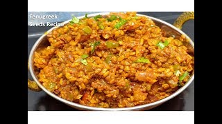 मेथी दाना सब्ज़ी बनाने का सबसे आसान और पुराना तरीका  Methi Dana Sabzi  Fenugreek Seeds Recipe [upl. by Opalina778]