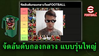 จัดอันดับกองกลาง สไตล์โอ๊ตท่าทราย มากับfererfy  eFootball2024 [upl. by Breh641]