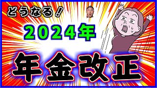 2024年に行われる【年金改正】の見通しと具体的な影響について [upl. by Mallon]