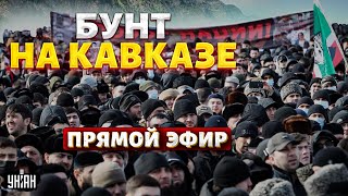 НАЧАЛОСЬ Кавказ ВОССТАЛ против Москвы Дагестан выходит из состава России  LIVE [upl. by Roanne]