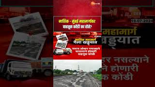 Why there is Nashik Mumbai Highway Traffic Jam नाशिक  मुंबई महामार्गावर वाहतूक कोंडी का होते [upl. by Leahciam]