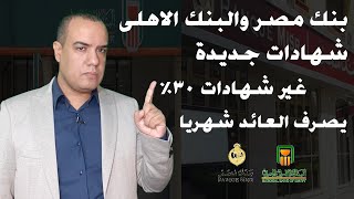 شهادات جديدة يطرحها بنك مصر والبنك الاهلى بعد شهادة ال30 يصرف العائد شهريا [upl. by Zandra]