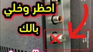 احظر من الرسيفر الداخلي في الشاشه سمارت [upl. by Nylaehs]