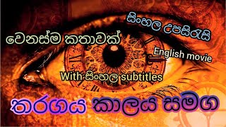 Competition with time  තරගය කාලය සමග  with Sinhala subtitle  English Movie  අමුතු කතාවක් වෙනස්ම [upl. by Adlog]