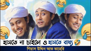 মা ও ছেলের বউ নিয়ে কমিডি 🤣 ভিডিও টানা দেখলে পুরাই মিস গিয়াস উদ্দিন আত তাহেরি [upl. by Uht]