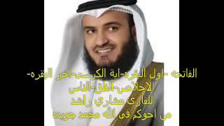 الفاتحه اول البقره ايه الكرسى اخر البقره سوره الاخلاص والمعوذتين للقارئ مشاري راشد العفاسى YouTube [upl. by Nennahs]