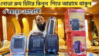 বাজারের সবচেয়ে কম দামে কিনুন নোভা রুম হিটার  Nova room heater price in bangladesh 2023  Nova [upl. by Dagley]