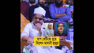 বাপ বেটিকে ধুয়ে দিলেন মাদানী হুজুর  রফিকুল ইসলাম মাদানী  rafiqul islam madani waz 2024 shorts [upl. by Lorita444]