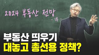 집값 오를까 떨어질까 24년도는 이렇게 될 겁니다  2024 부동산 전망 1부 [upl. by Fay]