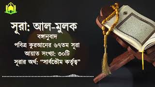 067 সূরা আল মুলক  Surah Al Mulk  The Kingdom [upl. by Aemat381]