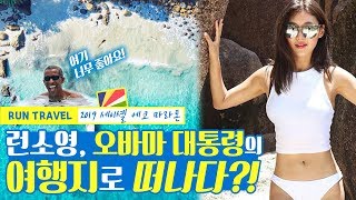 런트래블 예고 런소영 세계에서 가장 아름다운 코스 마라톤이 있는 그 곳ㅣI ❤ Seychelles [upl. by Mallon]