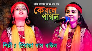 কে বলে পাগল  পাগল মন  KE BOLE PAGOL  Pagol Mon  FOLK SONG  BAUL GAN  Priyanka Das Baul [upl. by Demetre55]