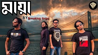 মায়া  Maya Breaking News Official Music Video [upl. by Arias]