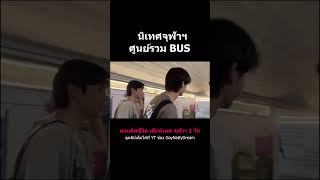 นิเทศจุฬา ศูนย์รวม BUS goynattydreamchannel [upl. by Akenna]