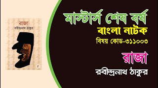 রাজা নাটকরবীন্দ্রনাথ ঠাকুর raja natokউৎপত্তি ও চরিত্র সহ আলোচনা। [upl. by Mullins795]