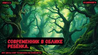 Современник в облике ребёнка  Книга 2  попаданцы фантастика фэнтези [upl. by Shelley]