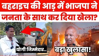 LIVE भाजपा ने मुसलमानों के साथ किया खिलवाड़अब भाजपा की सत्ता जाएगीBehraich NewsHindu Muslim [upl. by Eniretak]