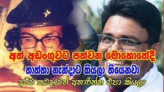 අත් අඩංගුවට පත්වන මොහොතේදී තාත්තා නැන්දාට කියලා තියෙනවා [upl. by Airdnahc968]