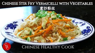 Chinese Stir Fry Vermicelli with Vegetables 素炒粉丝 [upl. by Ylloj905]