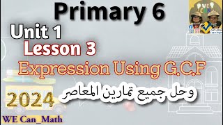 Primary 6 Term1 Concept 1 L3 Write Expression using GCF amp Exerciseسادسة ابتدائي لغات 2024 [upl. by Clovah]