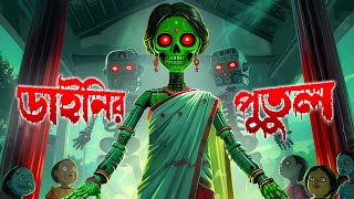 ডাইনির পুতুল । Dainir Putul । Bengali Horror Cartoon  Daini Bengali Cartoon [upl. by Christiane]