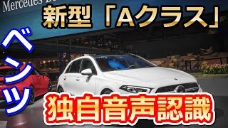 【メルセデス・ベンツ】新型「Aクラス」は独自の音声認識機能を搭載 [upl. by Etnoved95]