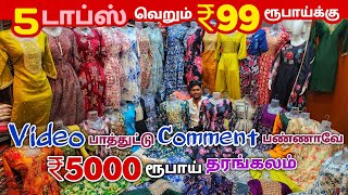 5 டாப்ஸ் ₹99 ரூபாய்க்கு  Erode Tops Wholesale Market  Erode Kurtis Wholesale Market [upl. by Peddada764]