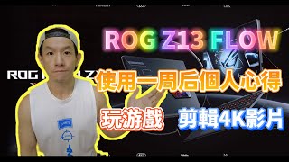 不專業心得 ROG Z13 FLOW 一周個人使用心得分享 玩游戲 剪輯4K影片 整體優缺點 個人建議 [upl. by Airamesor693]