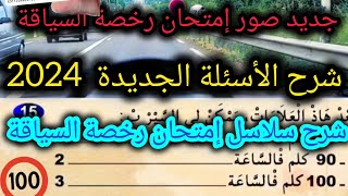 شرح الأسئلة الجديدة رخصة السياقة 2025 كودزكرياءلتعليمالسياقة كودياسين auto école code siya9a ✅ [upl. by Zeiger]