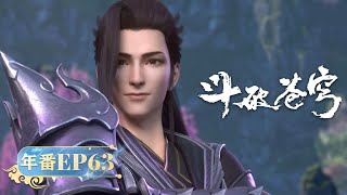 🪐 MULTISUB 《斗破苍穹》年番 Battle Through the Heavens  EP63  阅文动漫  官方Official【会员专享热门动画剧集抢先看】 [upl. by Trauner]