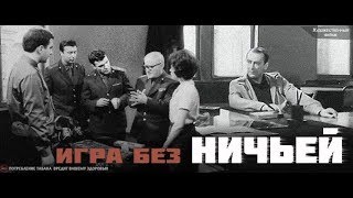 ИГРА БЕЗ НИЧЬЕЙ 1967 [upl. by Nav238]