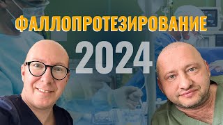 Фаллопротезирование 2024  лучшие импланты и врачи [upl. by Alcot869]