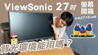 ViewSonic電腦螢幕開箱｜優派VA2710mh抗藍光螢幕｜背光困擾的我來試試看夠不夠亮！｜熱血Ken [upl. by Enia]