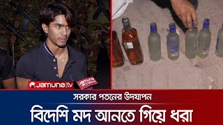 সরকার পতনের খুশিতে মদের বোতল আনতে গিয়ে মোহাম্মদপুরে আটক  Liquor  Mohammadpur  Jamuna TV [upl. by Ettenal]