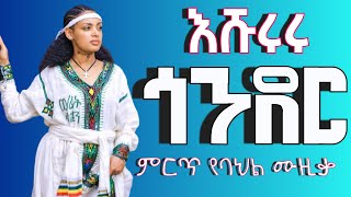 Ethiopia እሽሩሩ ጎንደር gondar ምርጥ ባህላዊ ሙዚቃ newethiopianmusic2023  ebs  ebs tv  Ethiopian music [upl. by Hilaria728]