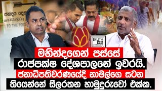 ජනාධිපතිවරණයේදී නාමල්ගෙ සටන තියෙන්නේ සීලරතන හාමුදුරුවෝ එක්ක TruthwithChamuditha [upl. by Hardman]