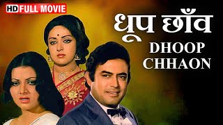 Dhoop Chhaon  प्यार की अनोखी दास्ताँ  Sanjeev Kumar Hema Malini  धूप छाँव  Best Romantic Movie [upl. by Harvey]