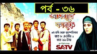 Ashab E Kahf Bangla Dubbing Episode  36  আসহাবে কাহফ পর্ব  ৩৬  SATV [upl. by Pollard284]