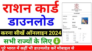 How to download ration card 2024  Ration Card kaise download kare  up ration card download online [upl. by Hector]