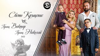 Свето Кръщение на Принц Виктор и Принц Николай   Ork K2   Koko Mix  2023 [upl. by Siobhan464]