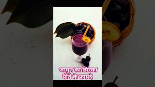 Jamun ke sirka ke fayde😃 जामुन के फायदे shorts health helthytips jamunkefayde [upl. by Pacifica]