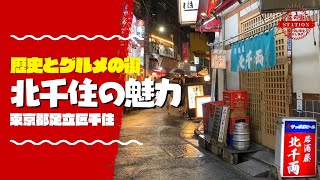 【街紹介】歴史とグルメの街北千住を案内 01【この街】 [upl. by Auqinaj582]