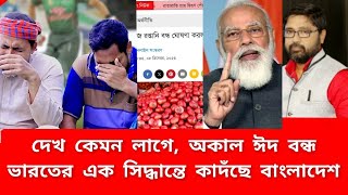 ভারতের এক সিদ্ধান্তে বাজারে বসে কাদঁছে বাংলাদেশ দেখ কেমন লাগে [upl. by Niliak]