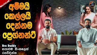 අම්මයීකෙල්ලයි දෙන්නම ප්‍රෙග්නන්ට්😱😱Bro Daddysinhala film reviewheart of cinemamovie sinhala [upl. by Baptist]