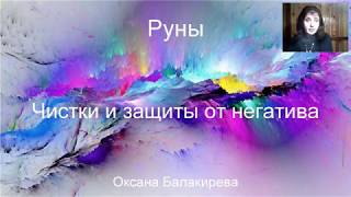 Рунические чистки и защиты от негатива Практика на обрыв негативных привязок [upl. by Lehctim]