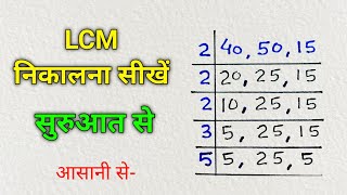 LCM निकालने की सबसे सरल विधि  How to find LCM of two or three Numbers  LCM kaise nikalte hain [upl. by Anilek]