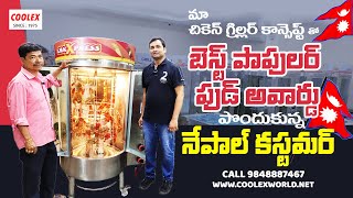 మా Chicken Griller కాన్సెప్ట్ తో Popular Food Award పొందుకున్న Nepal కస్టమర్ II COOLEX 1975 VIJ [upl. by Esoryram]